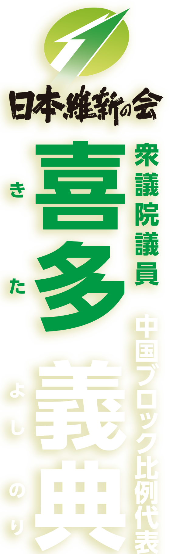 衆議院議員 喜多義典